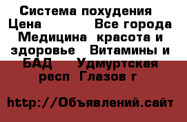 Система похудения › Цена ­ 4 000 - Все города Медицина, красота и здоровье » Витамины и БАД   . Удмуртская респ.,Глазов г.